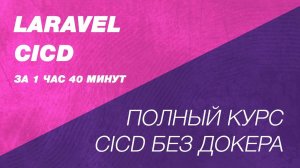 Laravel CICD без докера. Полный курс автоматизация деплоя Laravel