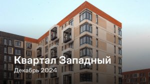 «Квартал Западный» / Декабрь 2024