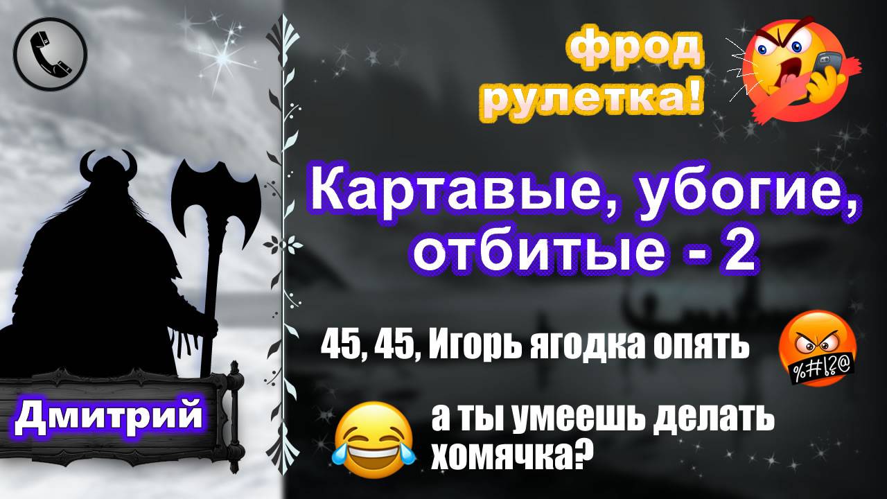 ДМИТРИЙ. Фрод-рулетка. Картавые, убогие, отбитые - 2 (есть мат!)