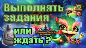 Хроники Хаоса. Выполнять задания или ждать? Новый год 2025.