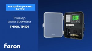 TM100 TM101 настройка режима АСТРО таймера реле времени Feron