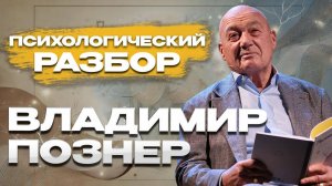 Психологический разбор. Владимир Познер признает свои ошибки!