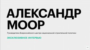 Итоги 2024 года для строительной отрасли РФ || Александр Моор