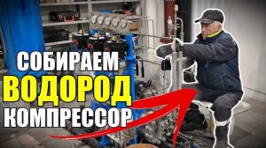 СБОРКА КИПИТ! - собираем очередной шедевр - мембранный безмасляный компрессор для водорода.