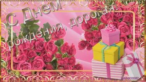 С Днём Рождения -Дорогая!