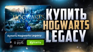 Как купить Hogwarts Legacy в России