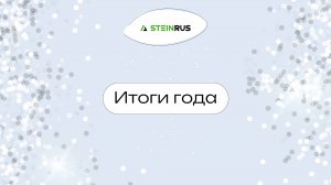 SteinRus Итоги года-2024