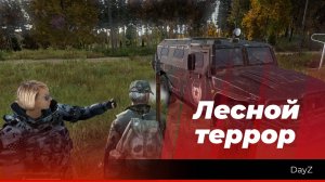 Лесник #6 «Лесной террор» DayZ