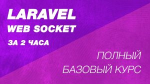 Laravel Web Socket полный базовый подробный курс. Удаленный(Pusher) и локальный веб сокет серверы