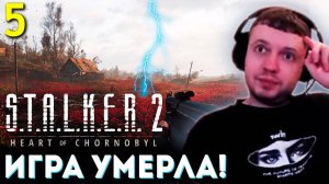 МАКОВОЕ ПОЛЕ! ИГРА УМИРАЕТ... ☢️ Папич Проходит Сталкер 2 (часть 5)
