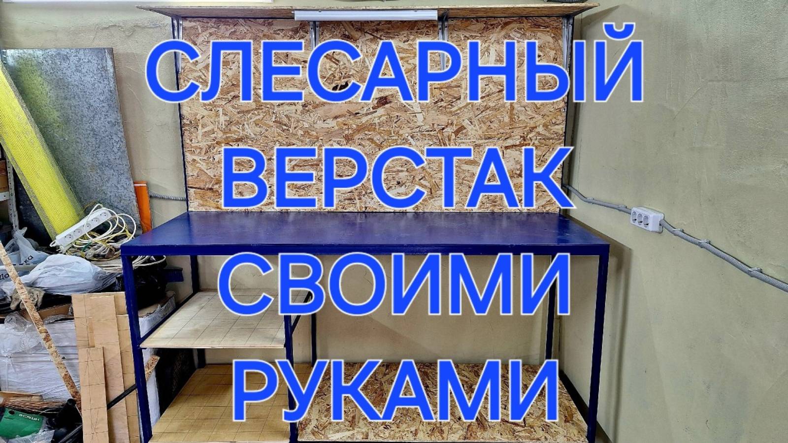ВЕРСТАК ДЛЯ ГАРАЖА СВОИМИ РУКАМИ|ВЕРСТАК В МАСТЕРСКУЮ СВОИМИ РУКАМИ