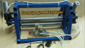 Вальцы для прокатки матрицы по изготовлению вощины.