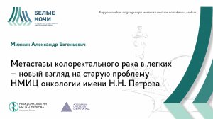 Метастазы колоректального рака в легких – новый взгляд на старую проблему. | #WNOF2024