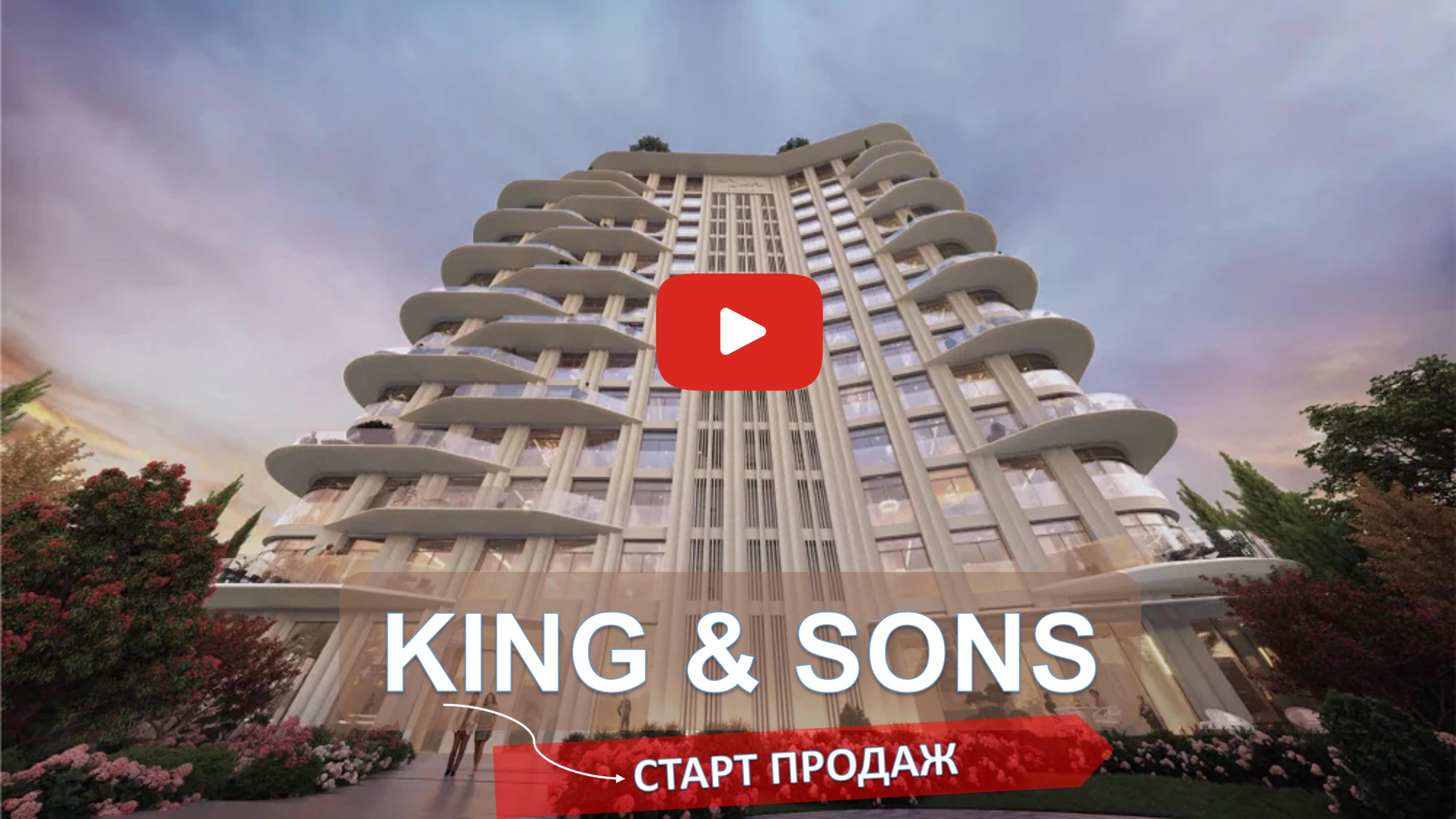 King&Sons - клубный дом в Раменках #недвижимость2023.#новостройкиотзастройщика