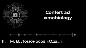 11. М. В. Ломоносов «Ода…» feat. Шеумейс Торвальдсон