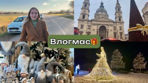 влогмас.3 // моё секретное увлечение/ выставка световых фигур/ рождественская ярмарка в Будапеште🎄🎁