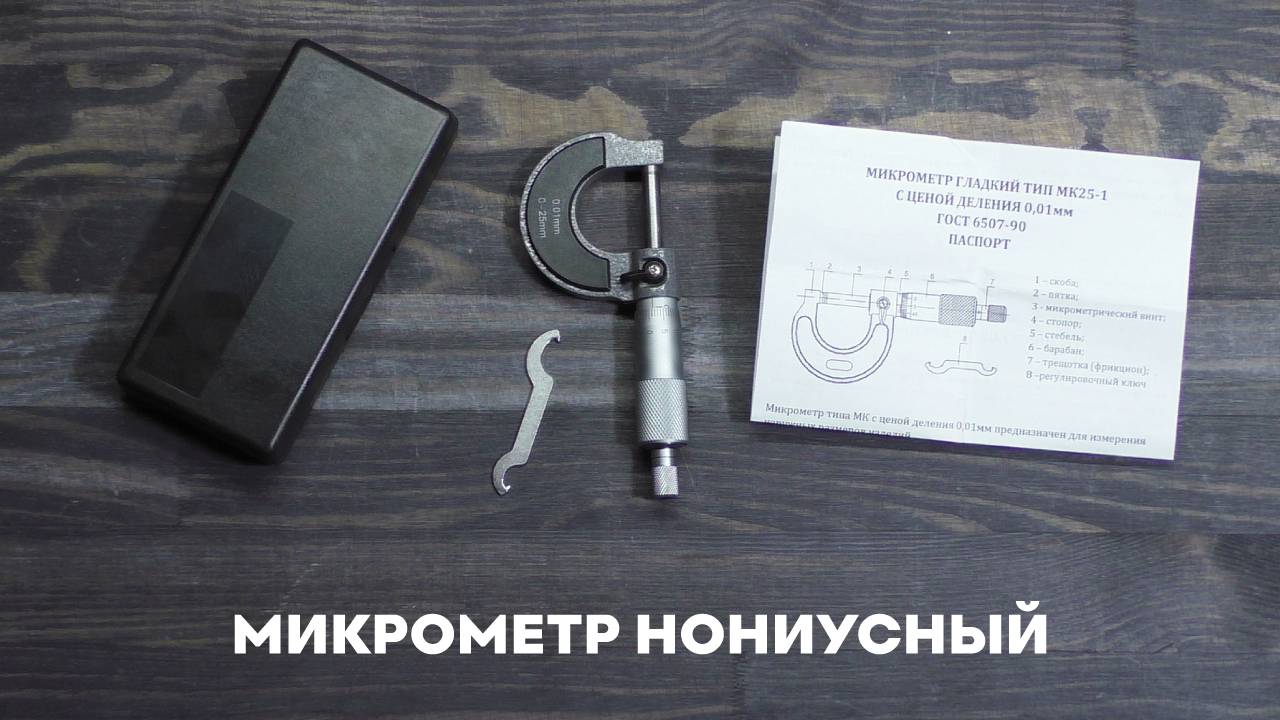 Микрометр нониусный 0-25мм 0,01мм SKATA