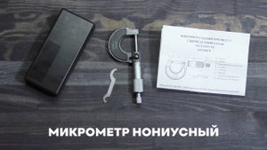 Микрометр нониусный 0-25мм 0,01мм SKATA