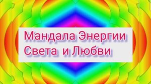 Мандала Энергии и Света