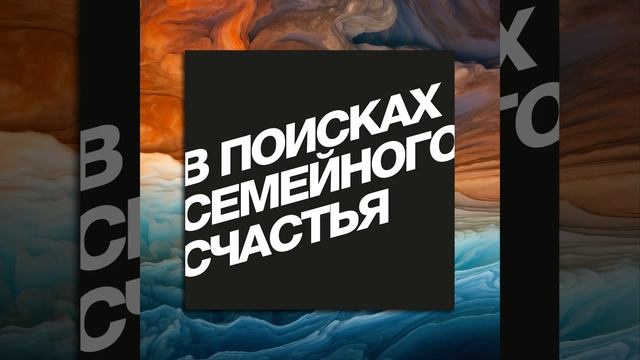 Выпуск №64. Виды и стадии семейных кризисов