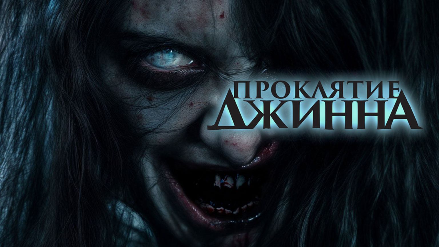 Проклятие джинна / Khong Khaek (2023)
