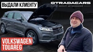 Выдали клиенту новый Volkswagen Touareg из наличия