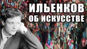 Э.В. Ильенков. О «специфике» искусства