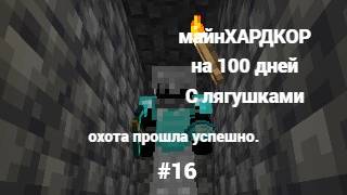 майнкрафт и это 100 дней выживание с лягушками #16
