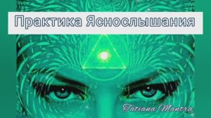 УЗНАЙ ОТВЕТ НА СВОЙ ВОПРОС с Татьяной