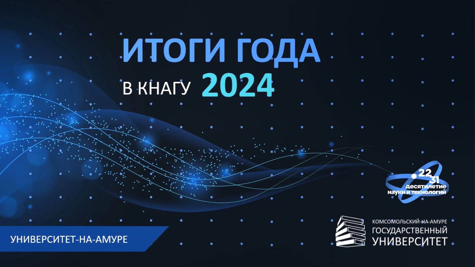 Итоги года КнАГУ 2024