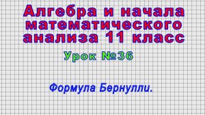 Алгебра 11 класс (Урок№36 - Формула Бернулли.)
