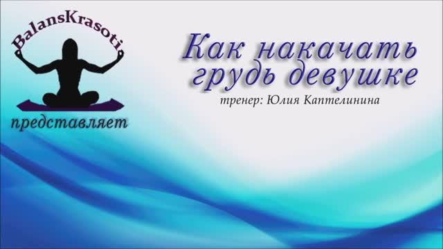Как накачать грудь девушке