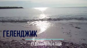 Геленджик 27 декабря 2024 года, Тонкий мыс