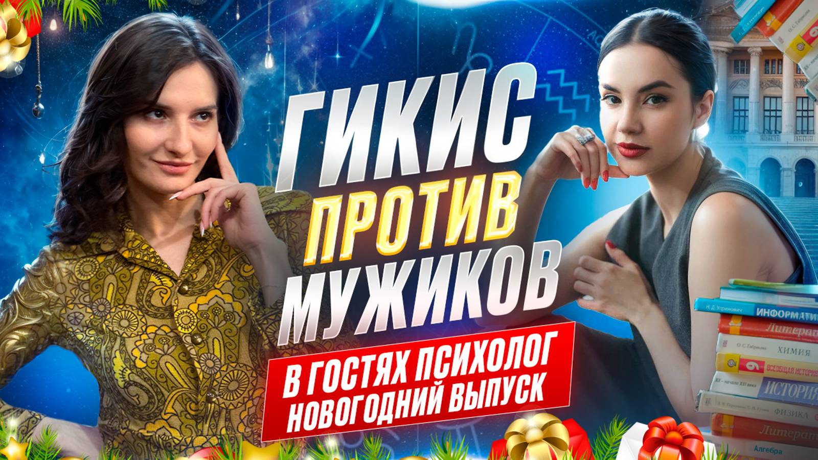 Гикис против мужиков. Новогодний выпуск.