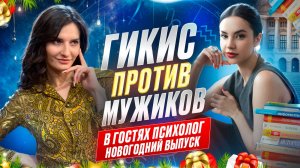 Гикис против мужиков. Новогодний выпуск.