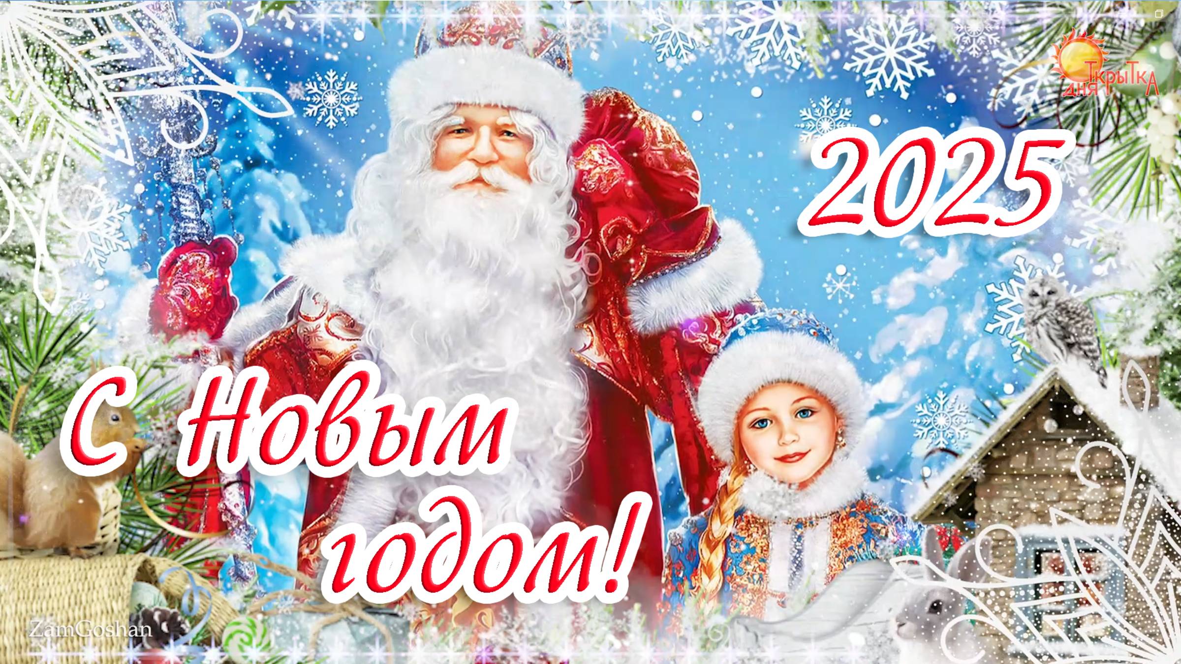 С Новым Годом! Поздравление на новый 2025 год. Красивая открытка с новым годом!