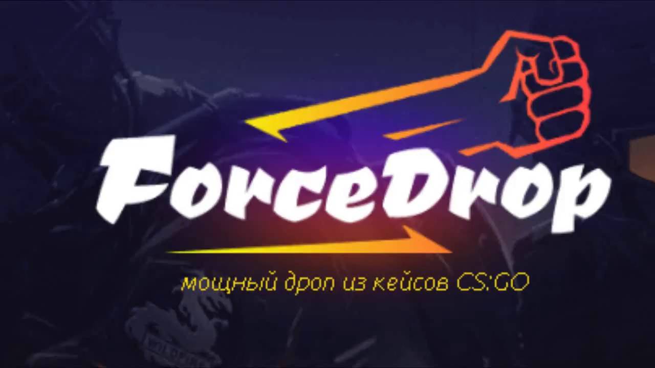 FORCEDROP - КЕЙСЫ CSGO смотреть онлайн