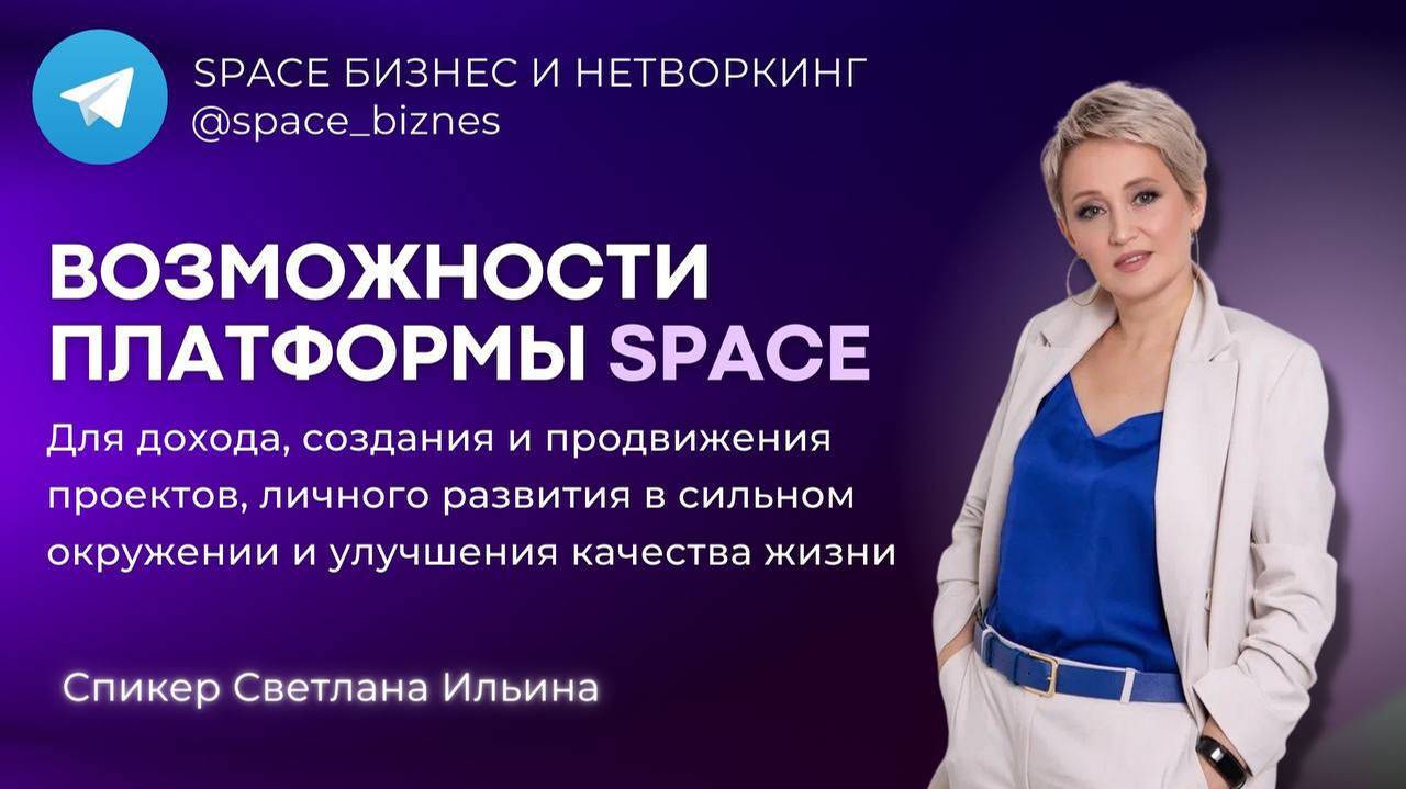 Возможности платформы SPACE