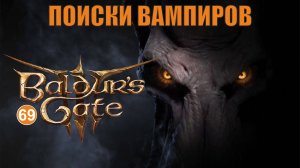 Baldurs Gate 3 - Поиски вампиров