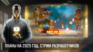 ПЛАНЫ НА 2025 ГОД С ОСОБЫМИ ГОСТЯМИ! СТРИМ РАЗРАБОТЧИКОВ ART OF WAR 3 RTS 27.12