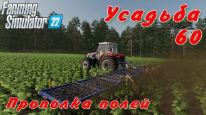 Усадьба 60 часть. Прополка полей.