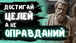 ПОБЕДИ ЛЕНЬ ЗА 10 ШАГОВ: Что стоики знали о действии. Стоические принципы.
