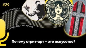 Подкаст № 29. Искусство. Почему стрит-арт – это искусство?