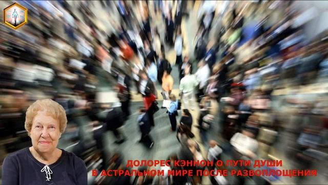 Долорес Кэннон о пути Души в астральном мире после развоплощения.