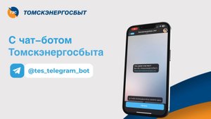 Чат-бот Томскэнергосбыт