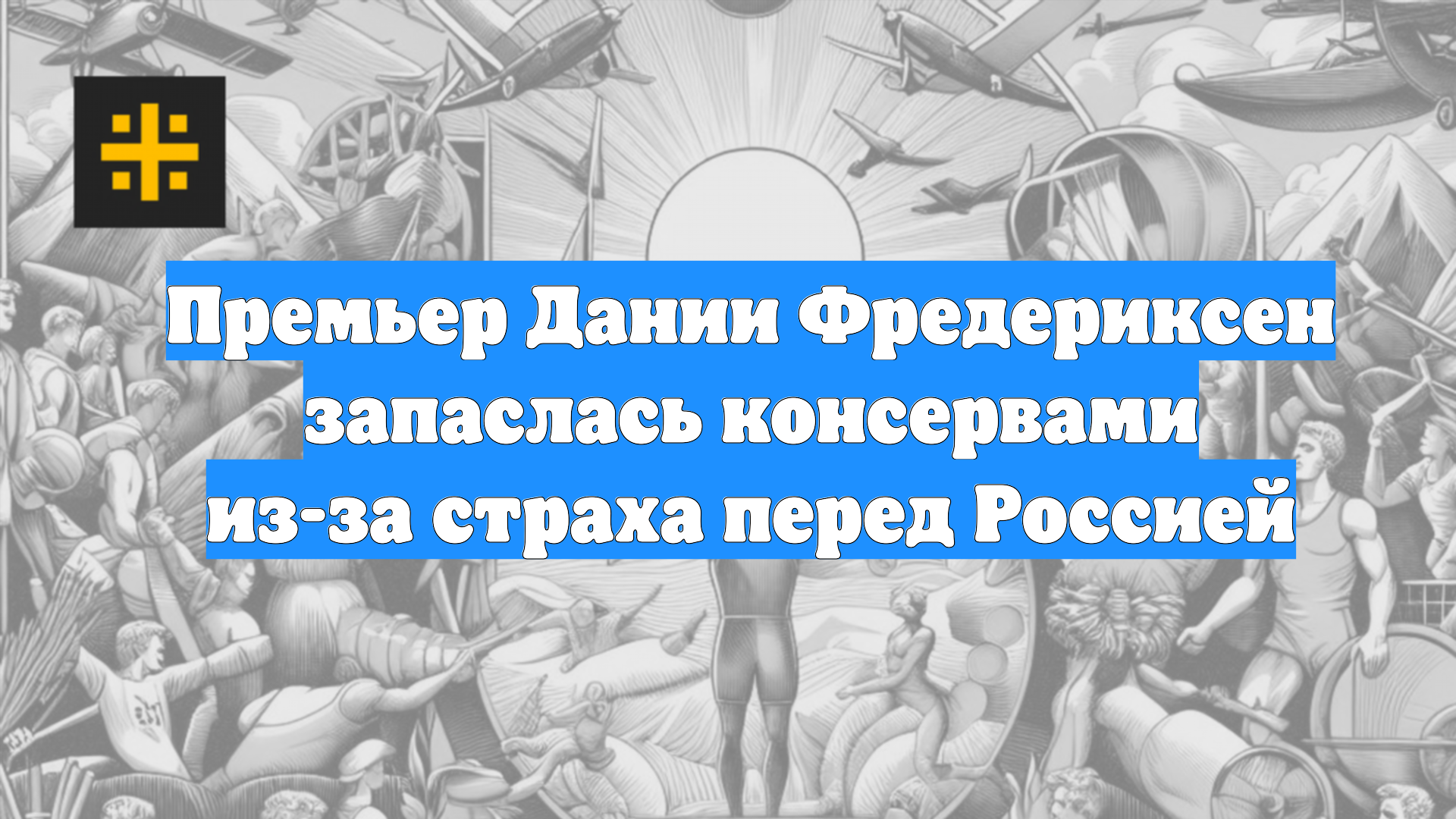 Премьер Дании Фредериксен запаслась консервами из-за страха перед Россией