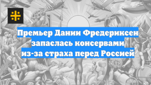 Премьер Дании Фредериксен запаслась консервами из-за страха перед Россией