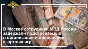 Сотрудники МВД России задержали подозреваемых в организации и проведении азартных игр