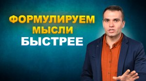 Как БЫСТРЕЕ излагать мысли. 3 упражнения
