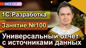 1С:Разработка - Универсальный отчет с источниками данных